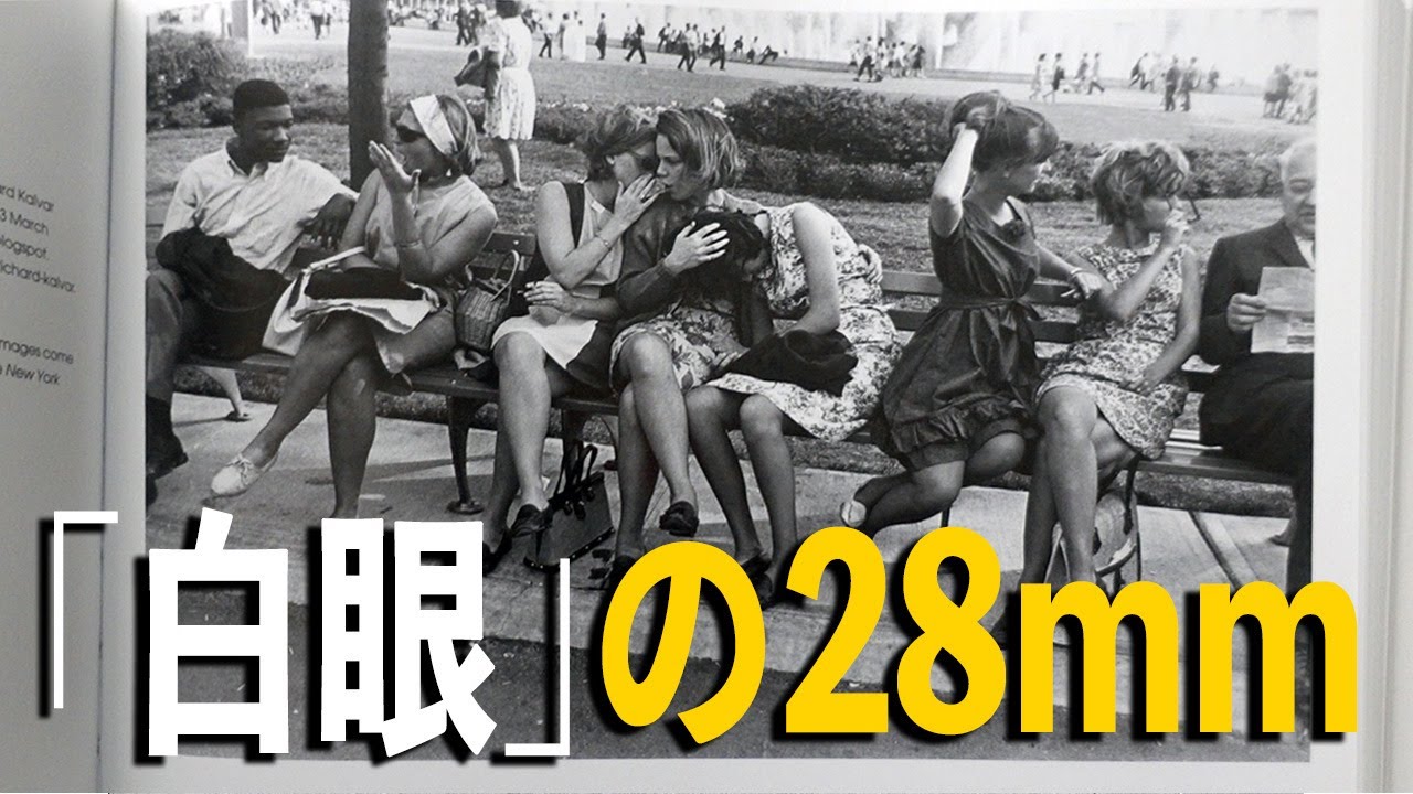 ゲイリー・ウィノグランドに見る 28mm視点の「写真らしさ」
