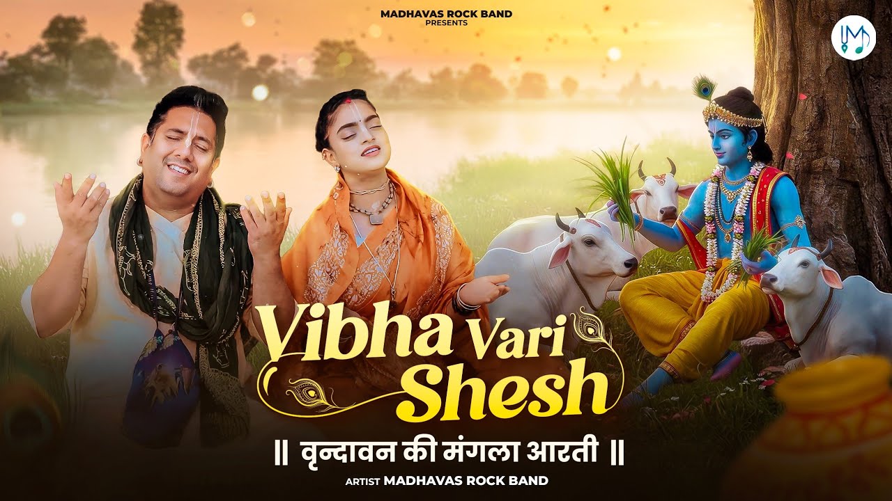 Vibha Vari Shesha | विभा वरि शेष | वृंदावन की मंगला आरती | A Humble Tribute to Srila Prabhupada