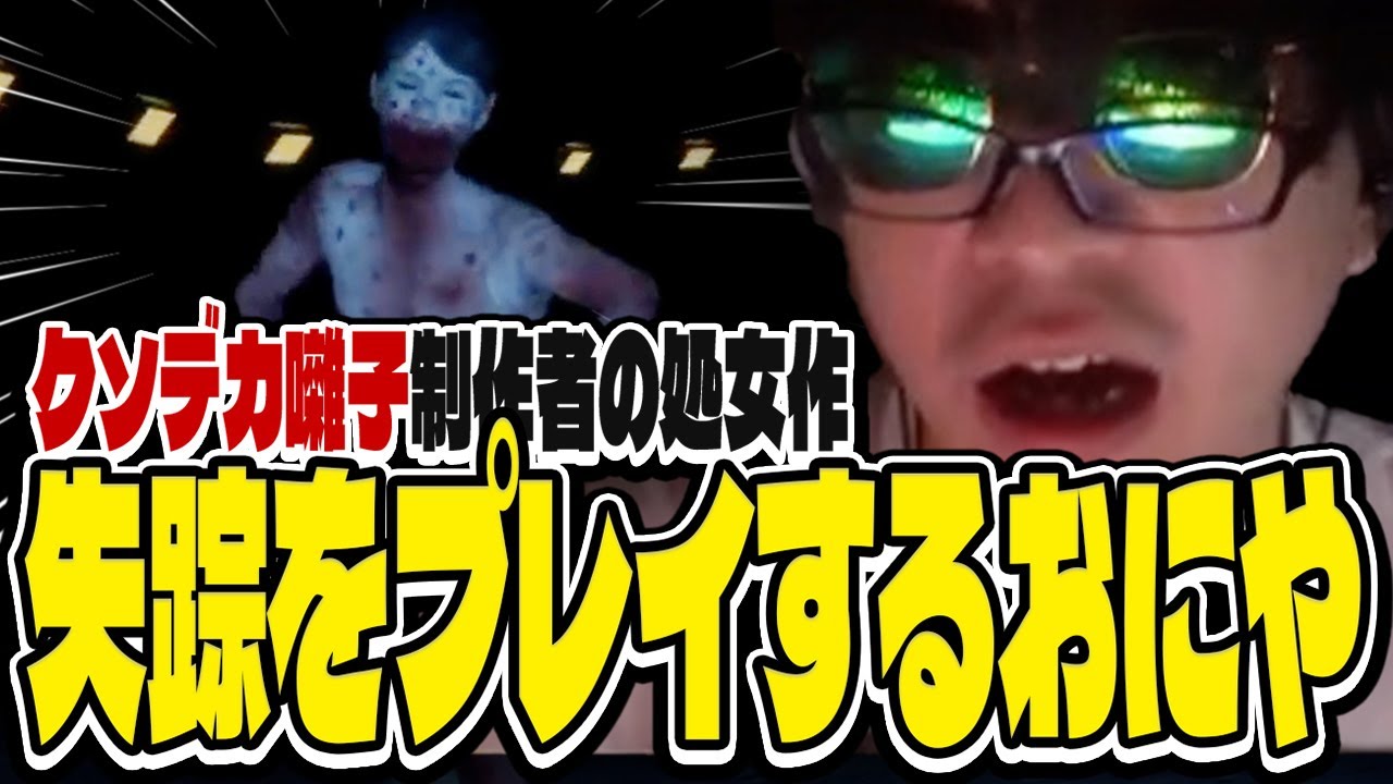 おにや、 クソデカ囃子制作者の処女作『失踪 - タケシ、お前の言う通りだった。あの廃村はヤバすぎる。』をプレイする【o-228 おにや】