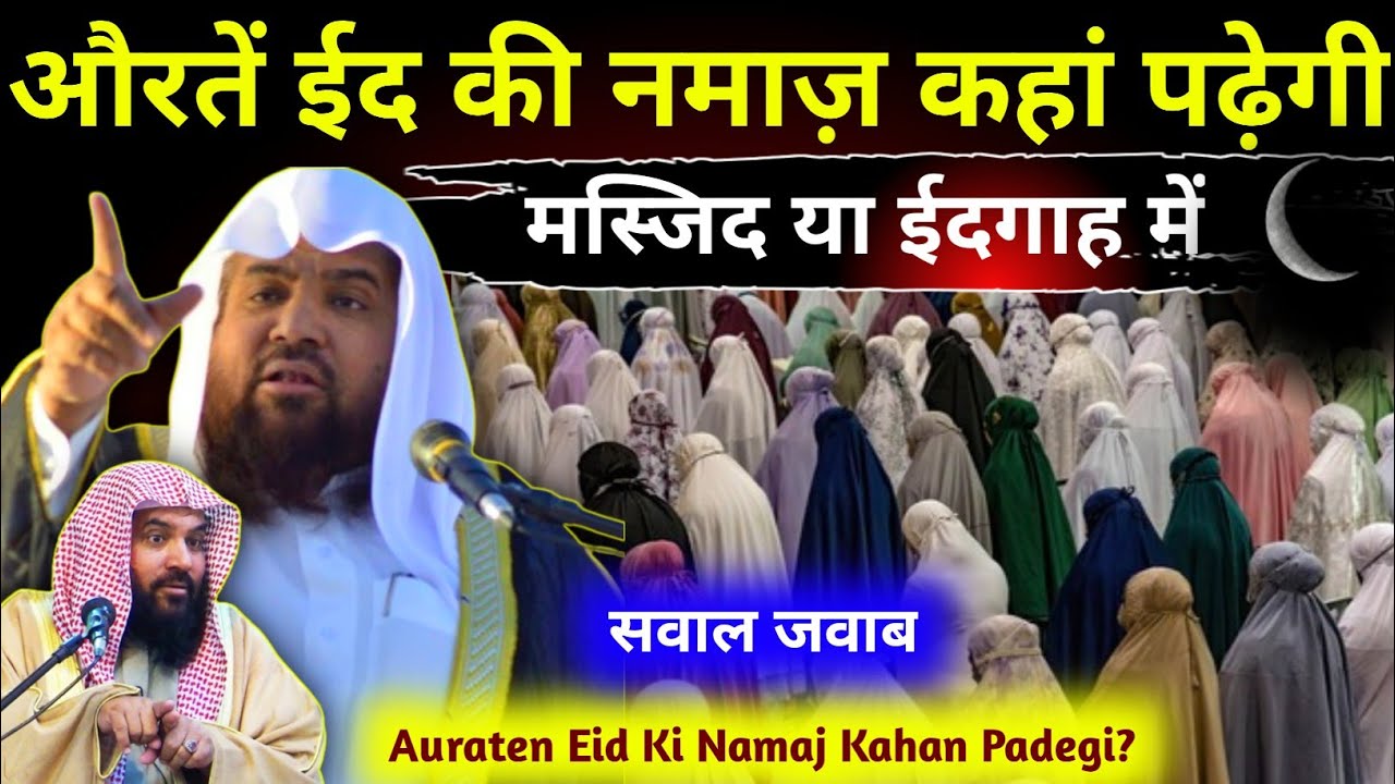 औरतें ईद की नमाज कहां पड़ेगी | By Meraj Rabbani | Eid Mubarak | Sawal Jawab