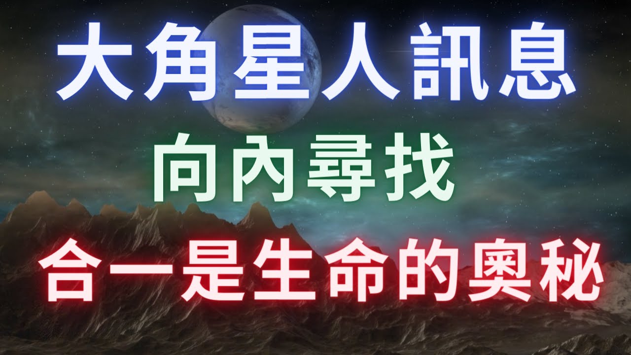 【大角星人】《向內尋找》你們大部分人都已經聽過直覺細微的聲音，內在的聲音不是用言語說出來的，是你的頭腦把信息轉譯成了語言。