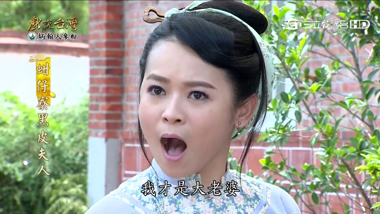 【戲說台灣】蚶仔寮黑皮夫人01