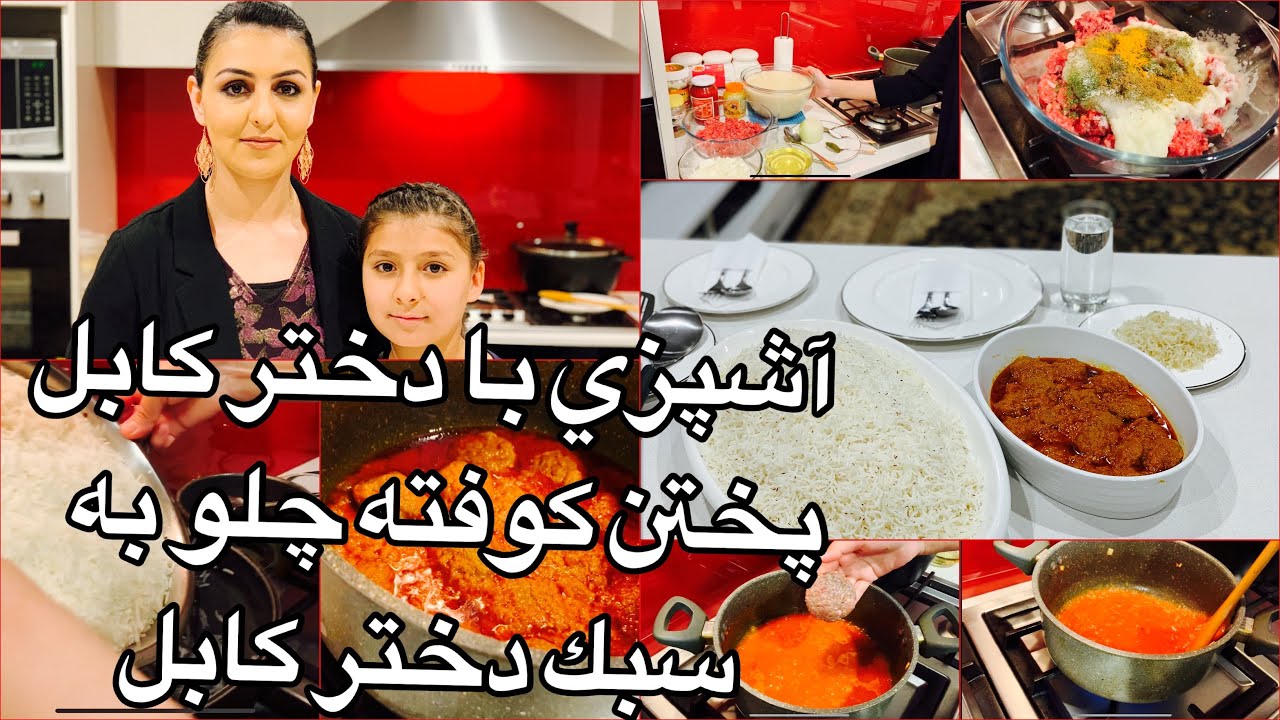 Kabul Cooking Kufta Chalaw آشپزى با دختر كابل پختن كوفته چلو به سبك دختر كابل