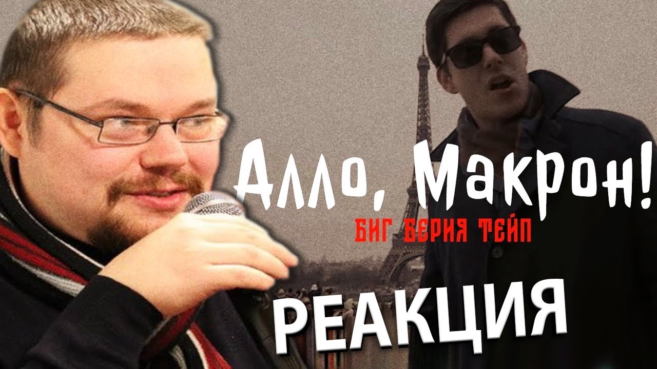 Ежи Сармат смотрит БИГ БЕРИЯ ТЕЙП - АЛЛО, МАКРОН! (prod. by BLACKFIRE) / ALLO, MACRON!