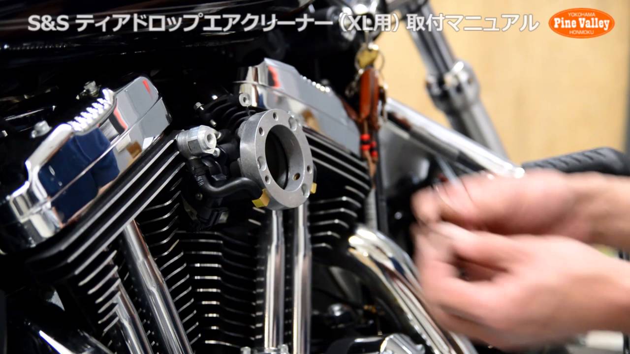 S&S ティアドロップエアクリーナー（スポーツスター用）交換マニュアル