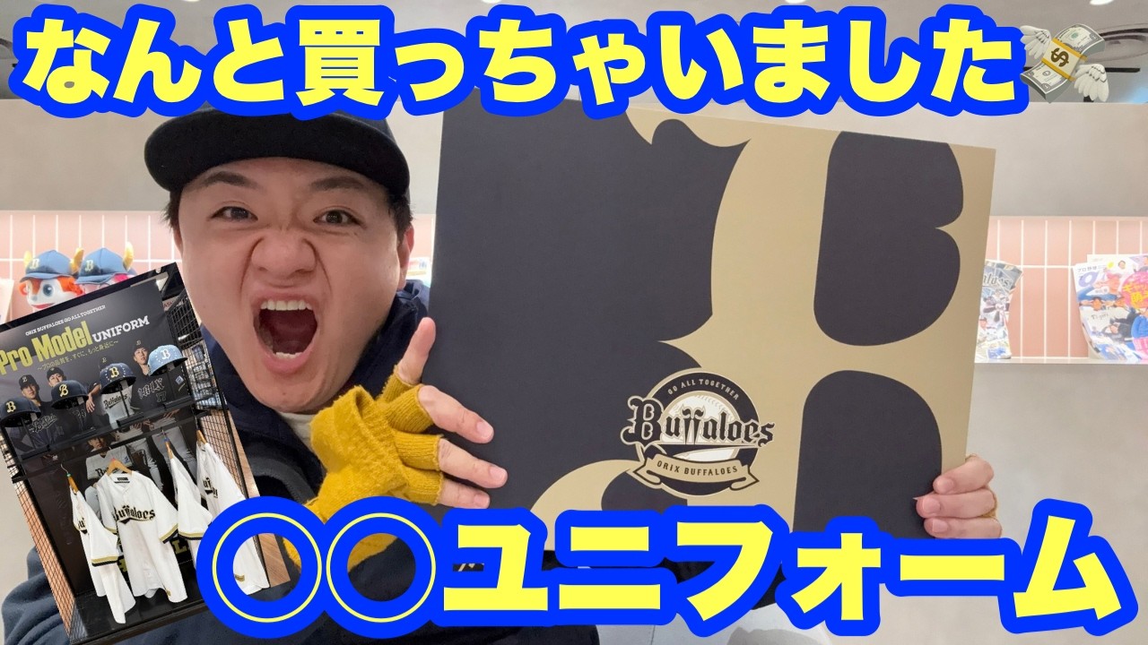 過去最高額！京セラドーム大阪で買い物したものを試着！