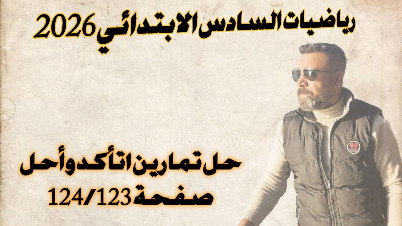 السادس الابتدائي/ اتأكد واحل صفحة 124/123