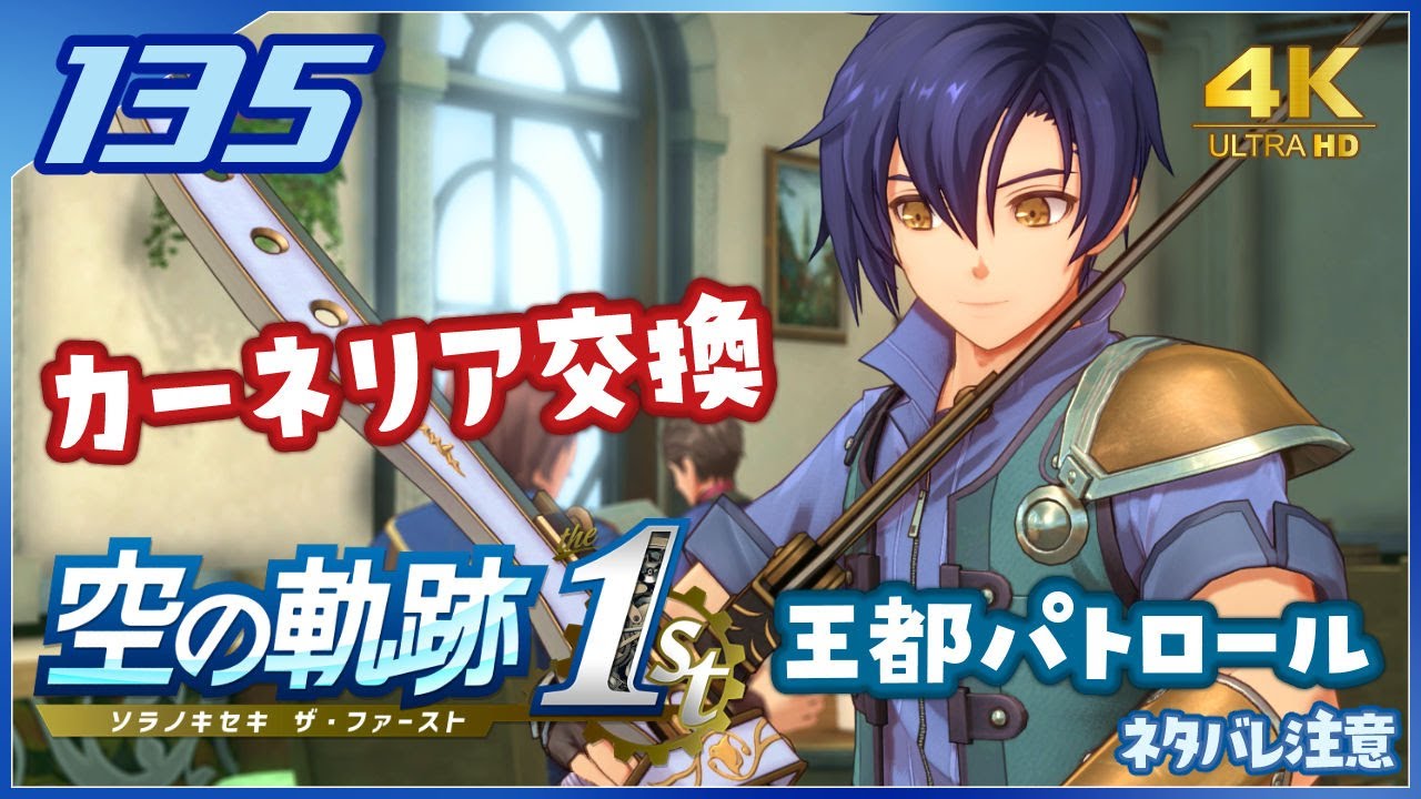 135｜世界一大好きな軌跡好きの【空の軌跡 the 1st】実況だよ【終章：王都パトロール】　◆4K画質対応