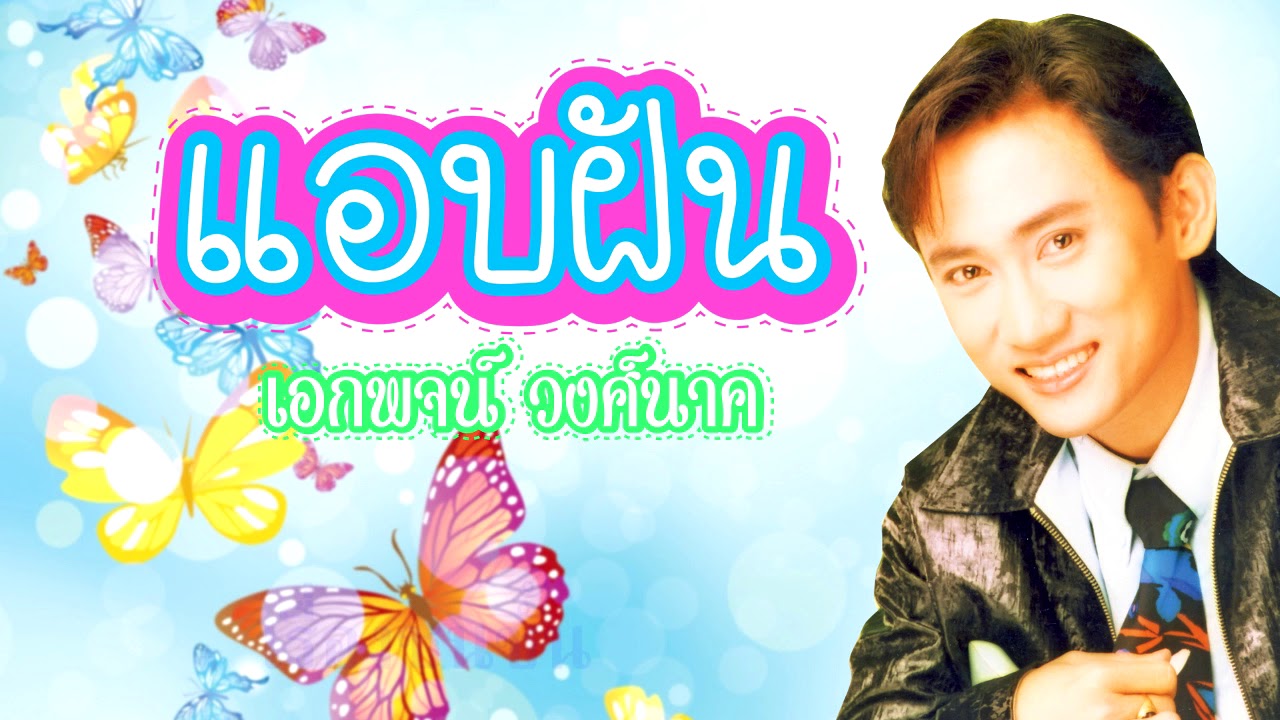 💝แอบฝัน - เอกพจน์ วงศ์นาค💝 [Secret Dream -​ Ekkapot Wongnak] ต้นฉบับ Original Master