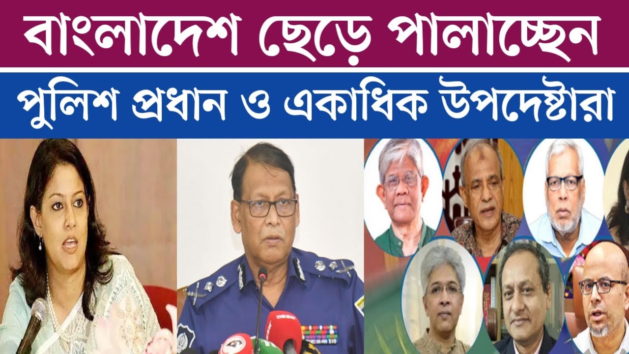 হঠাৎ উপদেষ্টারা ও পু*লিশ প্রধান দেশ ছেড়ে চলে যাচ্ছে ঘটনা কি সত্যি একি শুনছি | jamuna tv live | News