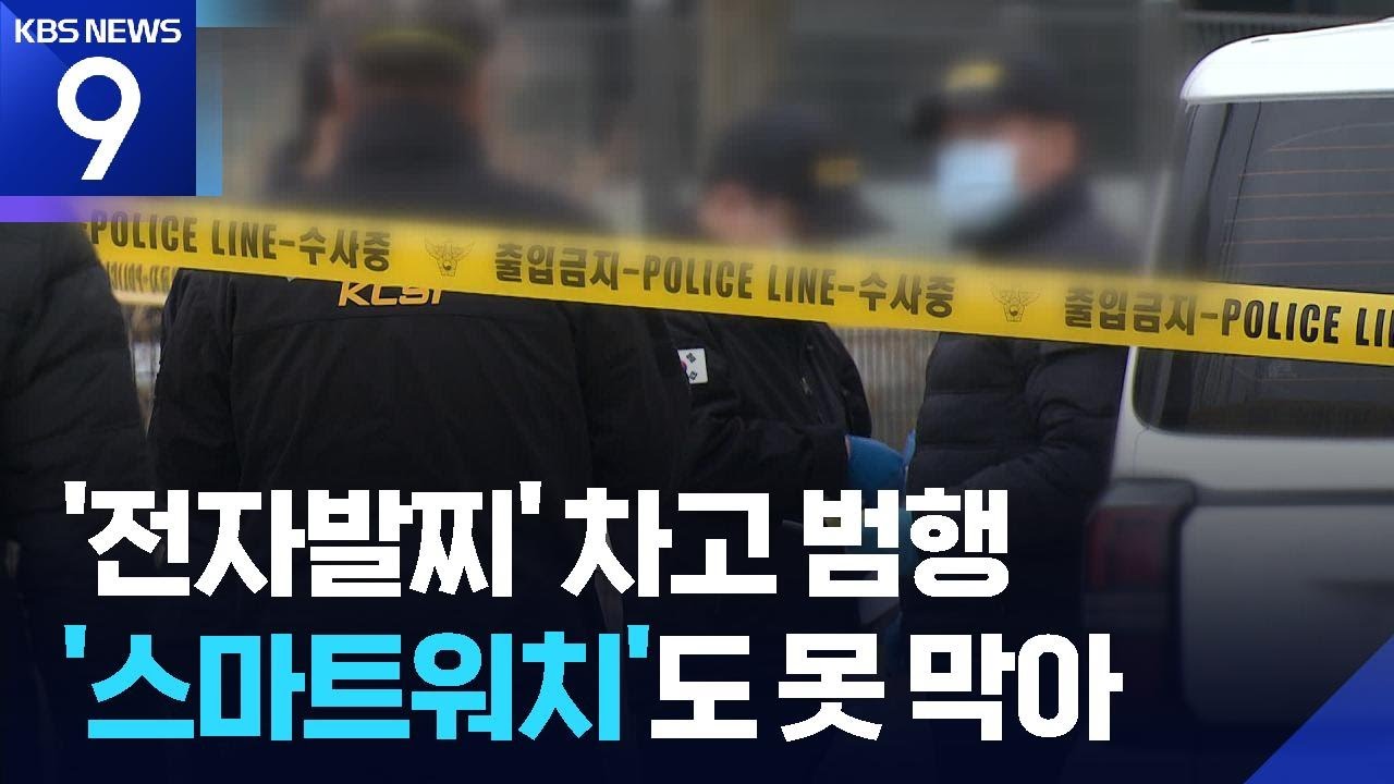 ‘전자발찌’ 차고 길거리서 여성 살해…‘스마트워치’도 범행 못 막아 [9시 뉴스] / KBS  2026.03.14.