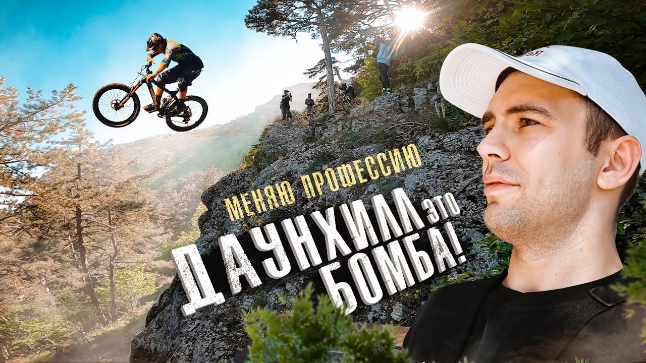 Первый спуск на  MTB с горы ! С чего начать и как остаться в живых.