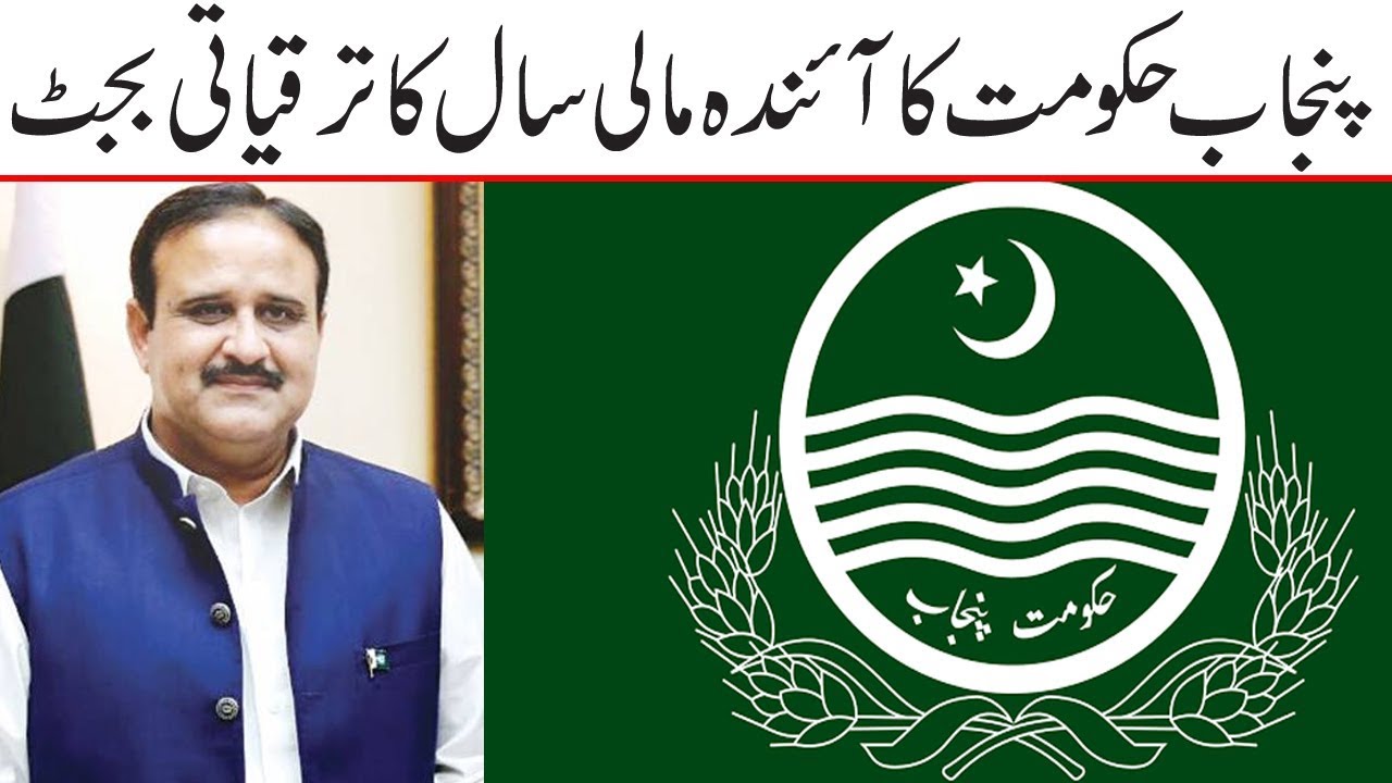 Punjab Govt new fiscal year's development budget consists of 17 goals
