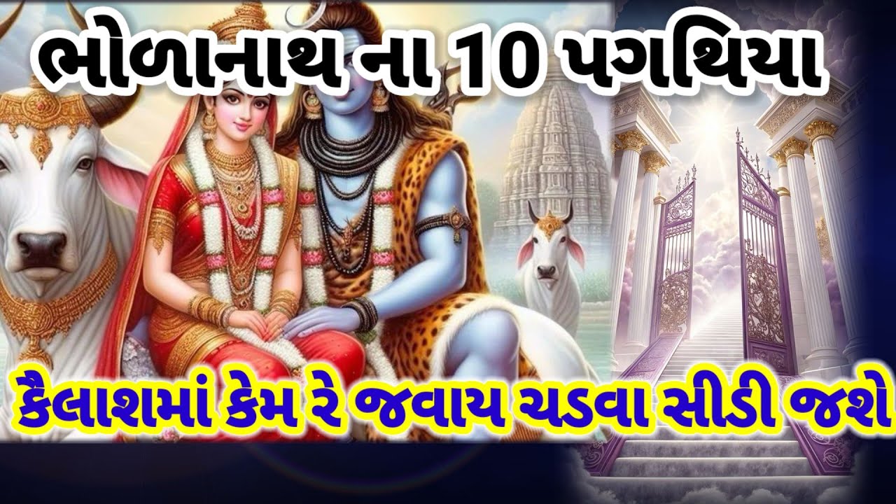 ભોળાનાથ ની સીડી|| 🌿લખેલું છે|| Vishu Bhakti Vandana Shiv bhajan||