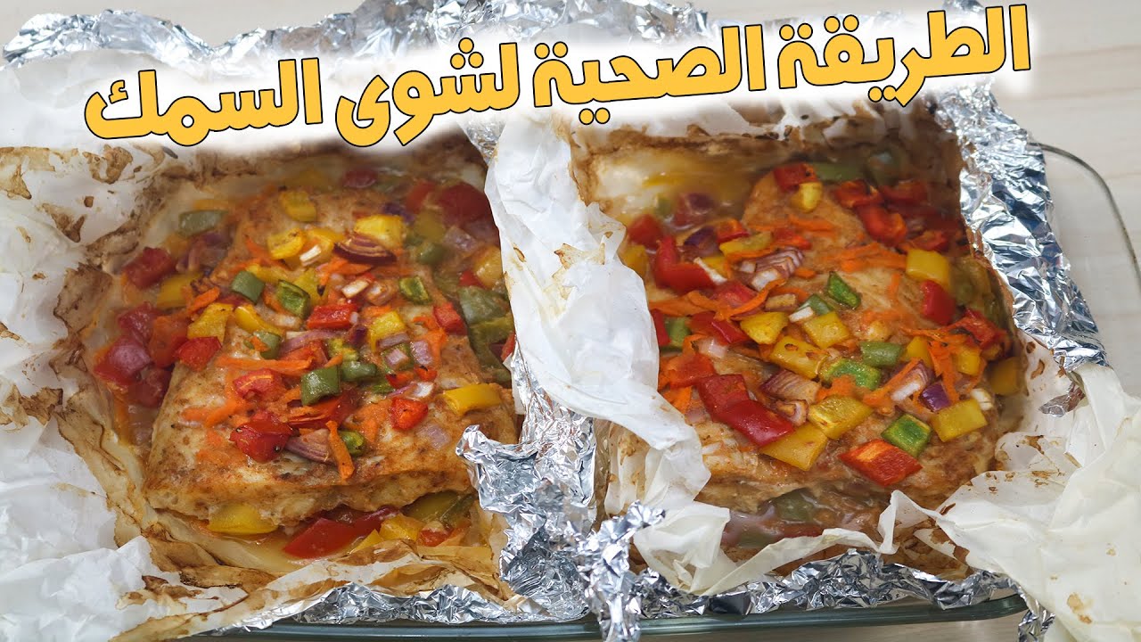 طريقة عمل سمك قشر بياض مشوي في الفرن لرفع المناعة وزيادة الطاقة