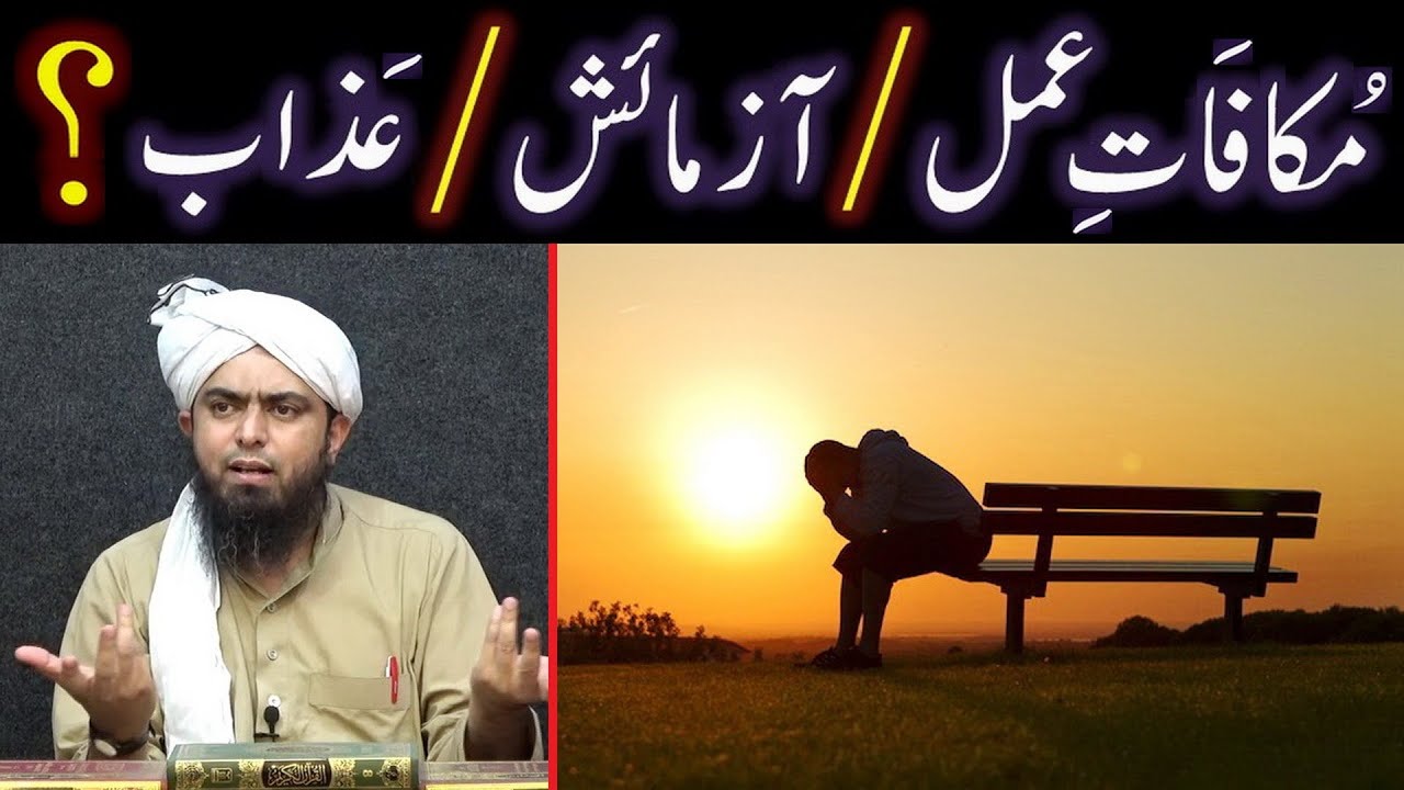 Mukafat-e-Amal ki HAQEEQAT ??? ALLAH kay AZAB & AZMAISH mein FARAQ ??? (Engineer Muhammad Ali Mirza)