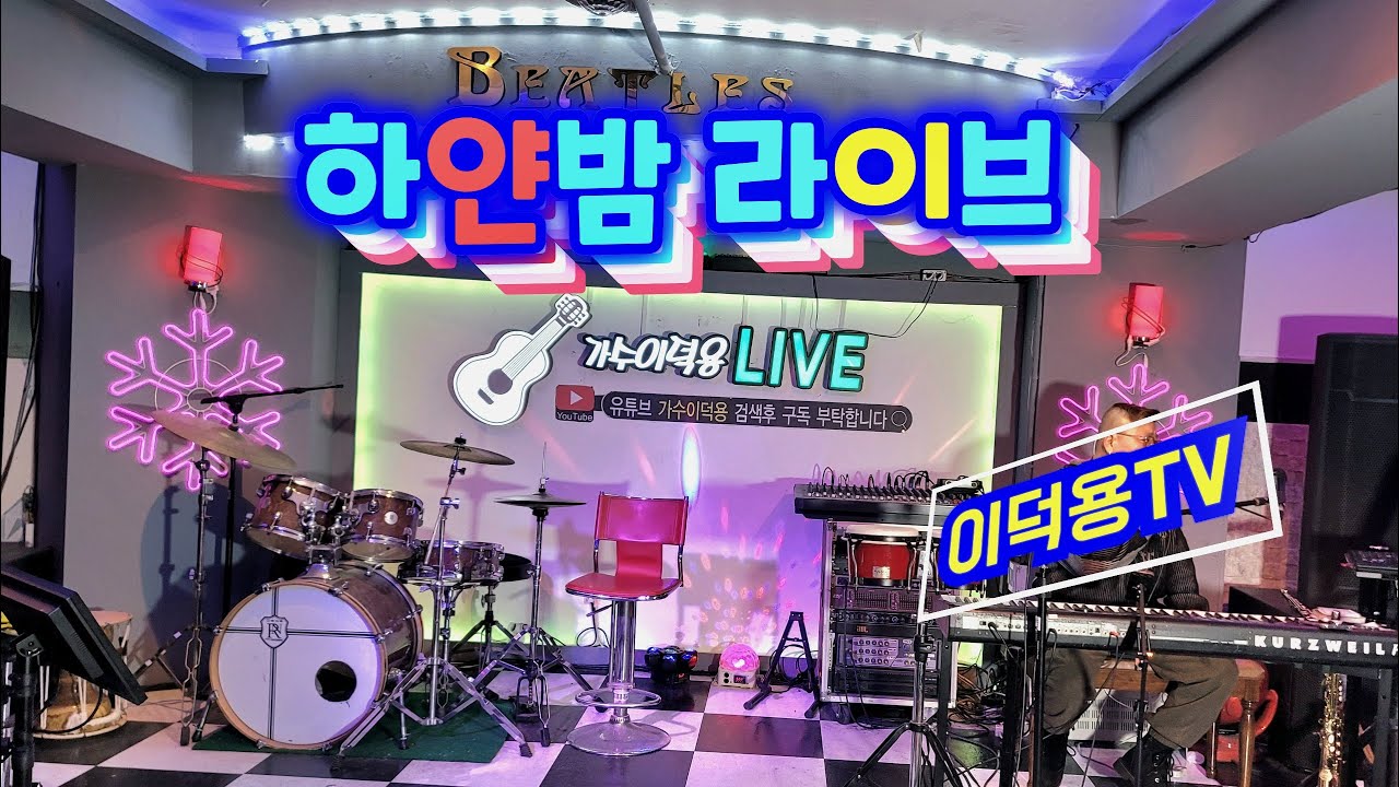 3.19/26#하얀밤라이브(134챠)#통기타#실시간#7080#트로트#콘서트#낭만#위로#미스트롯#미스타트롯#삼척#이덕용TV
