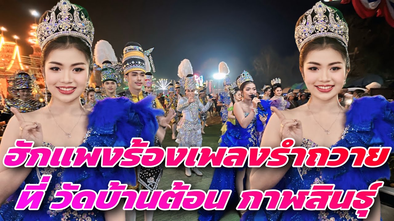 ฮักแพงร้องเพลงรำถวาย ที่ วัดบ้านต้อน กาฬสินธุ์ ￼#สาวน้อยเพชรบ้านแพง #สาวน้อยลำเพลินshow