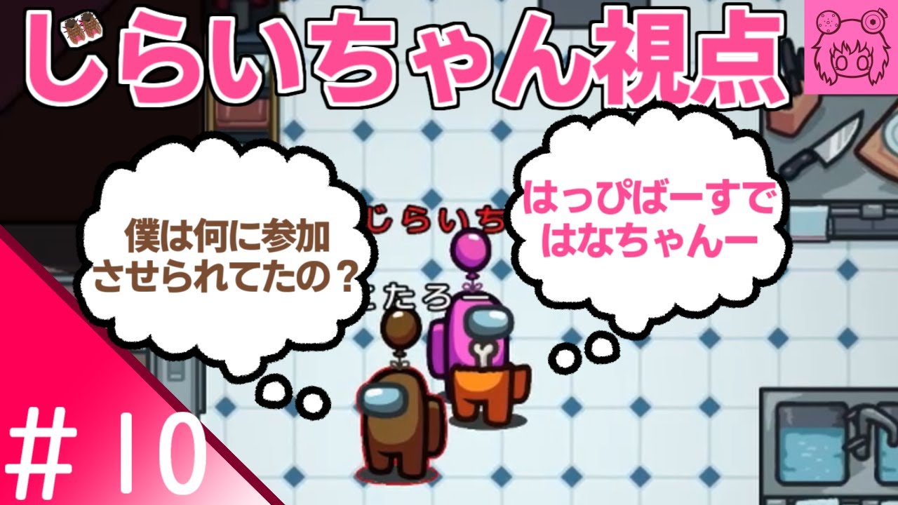 #10【AmongUs】のじらいちゃん視点 【花江夏樹と小野賢章 裏配信】