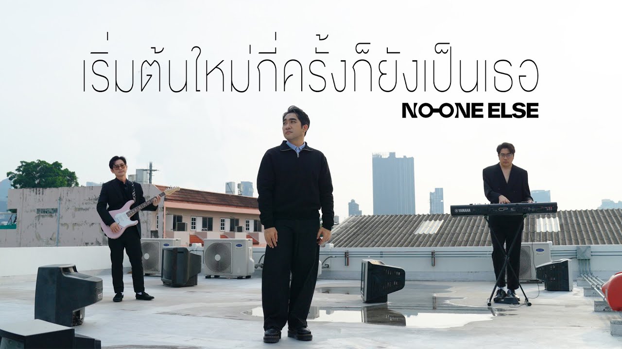 เริ่มต้นใหม่กี่ครั้งก็ยังเป็นเธอ (Rooftop Session) - No One Else [Ost.Reset การเกิดใหม่ของดวงดาว]