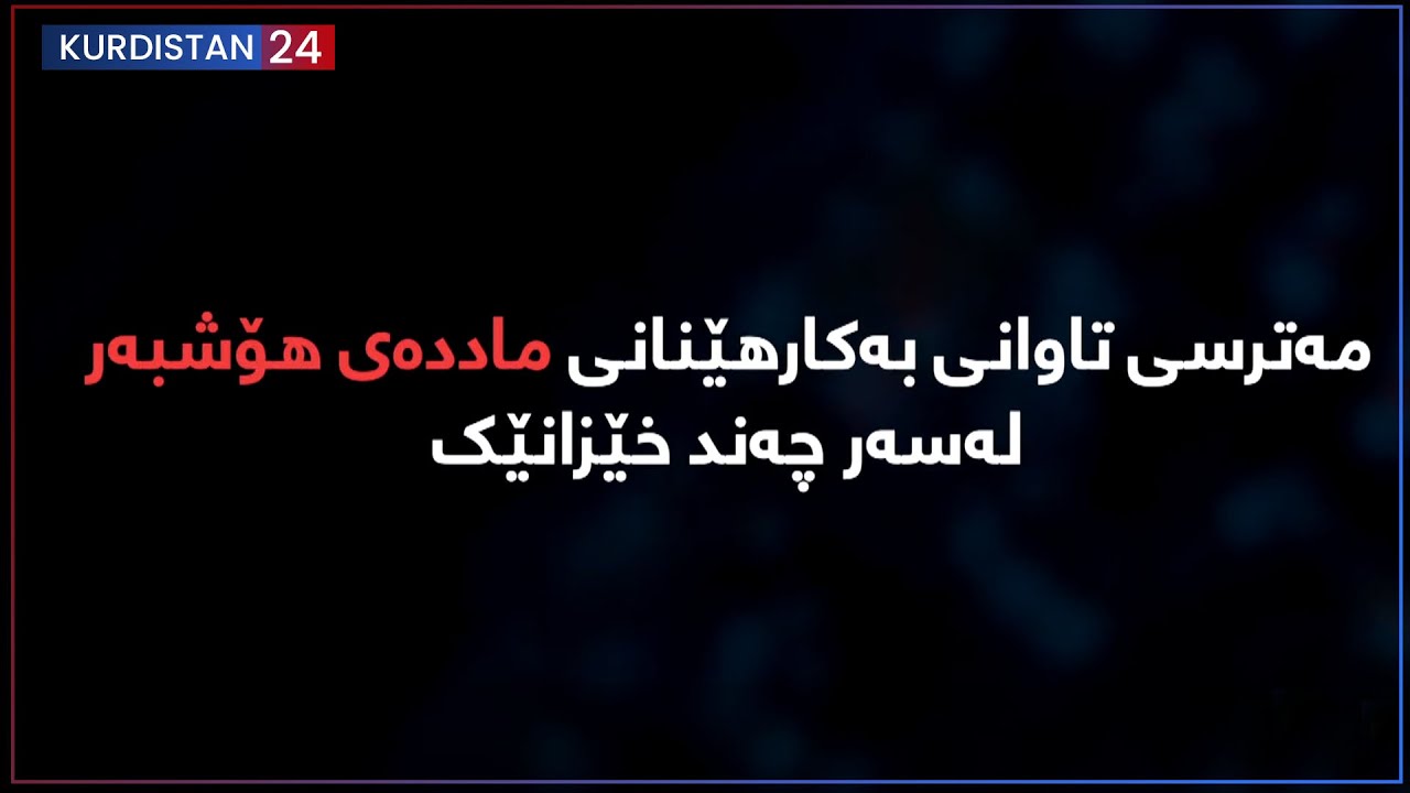 شوێنپەنجە | دەستگیرکردنی فرۆشیارێکی ماددەی هۆشبەر