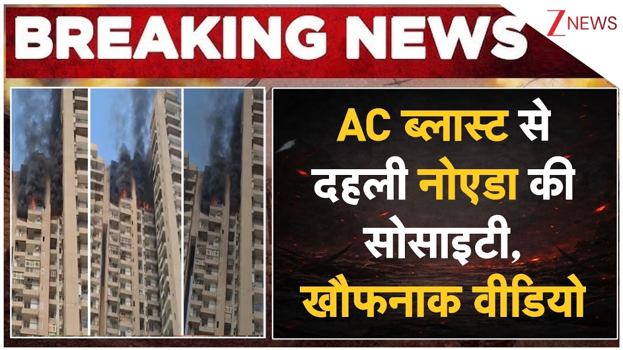 Noida Society AC Blast Fire: ऐसी ब्लास्ट से दहली नोएडा की सोसाइटी, खौफनाक वीडियो | Breaking news