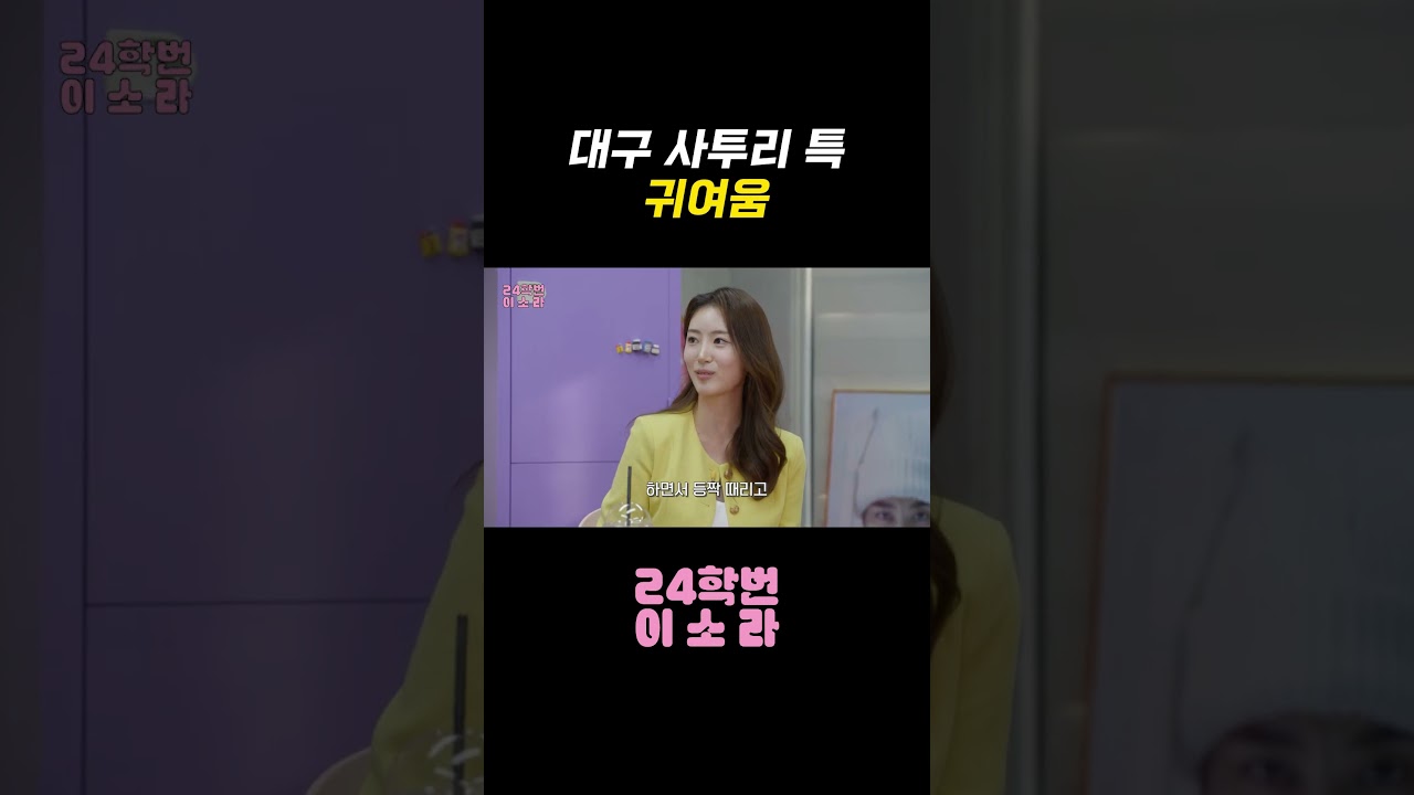 대구 사투리 특 귀여움 l 24학번 이소라 Ep.4