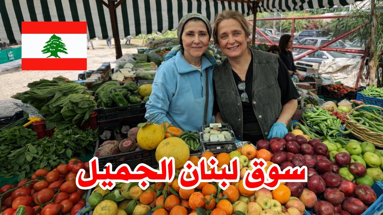 هيدا هو لبنان الحقيقي! جولة في السوق اللبناني الشعبي 🇱🇧&hearts;️