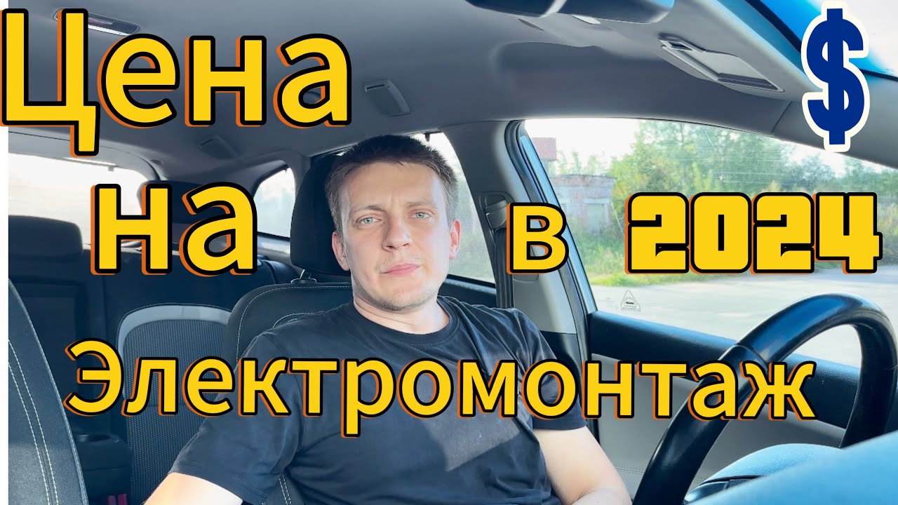 Цены на электромонтаж в 2024 год