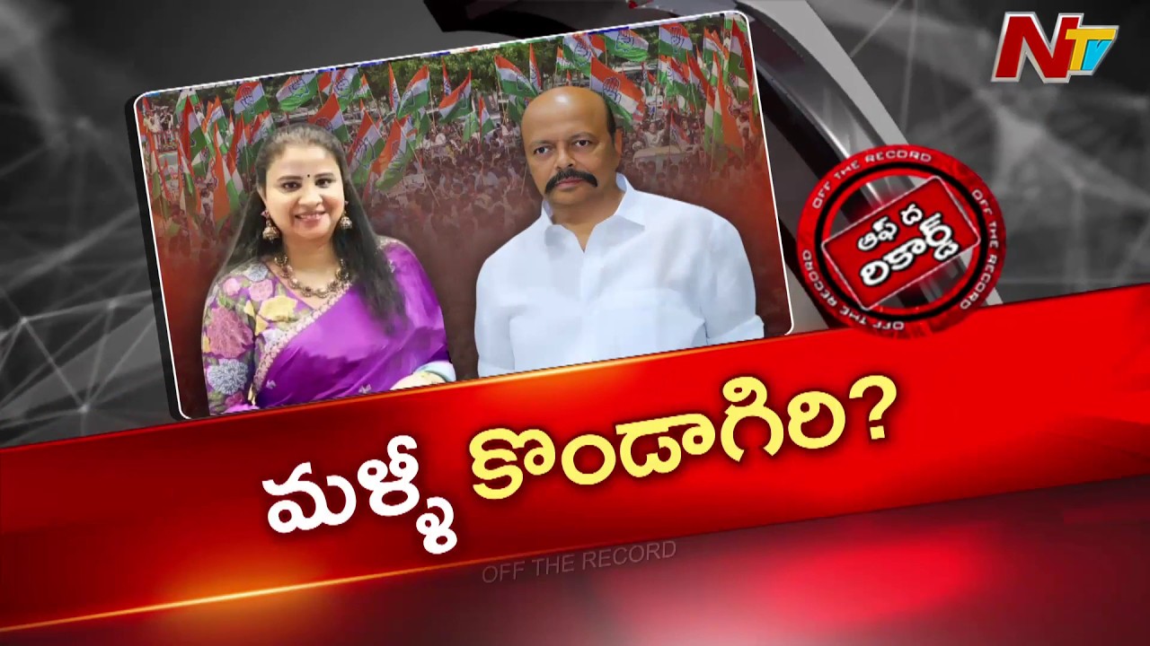 Telangana Congress : సుస్మిత పటేల్ చేసిన వ్యాఖ్యలపై గరం గరం చర్చలు | OTR | NTV Telugu