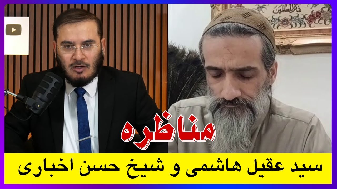مناظره سيد عقيل هاشمى و شيخ حسن اخبارى - جايگاه حضرت فاطمه | پاسخ به شبهات | 06/12/2025