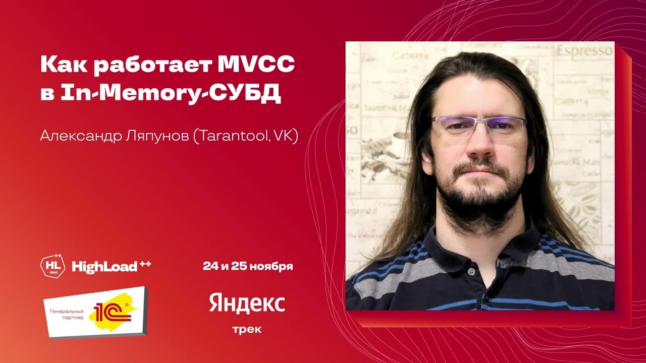 Как работает MVCC в In-Memory-СУБД / Александр Ляпунов (Tarantool, VK)