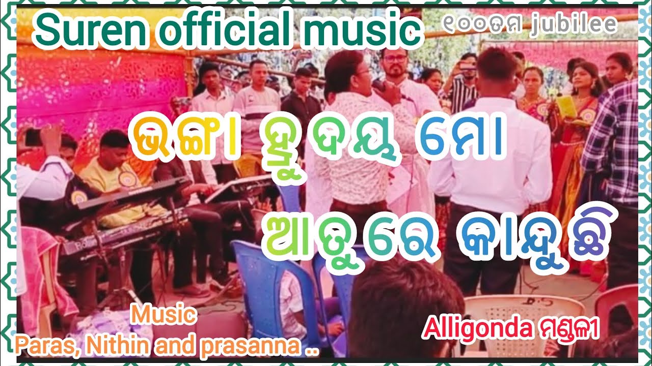  ଭଙ୍ଗା ହ୍ରୁଦୟ ମୋ ଆତୁରେ କାନ୍ଦୁଛି। Repentance Song ।୧୦୦ତମ jubilee at Alligonda। led by Fr.Dinobondhu. 