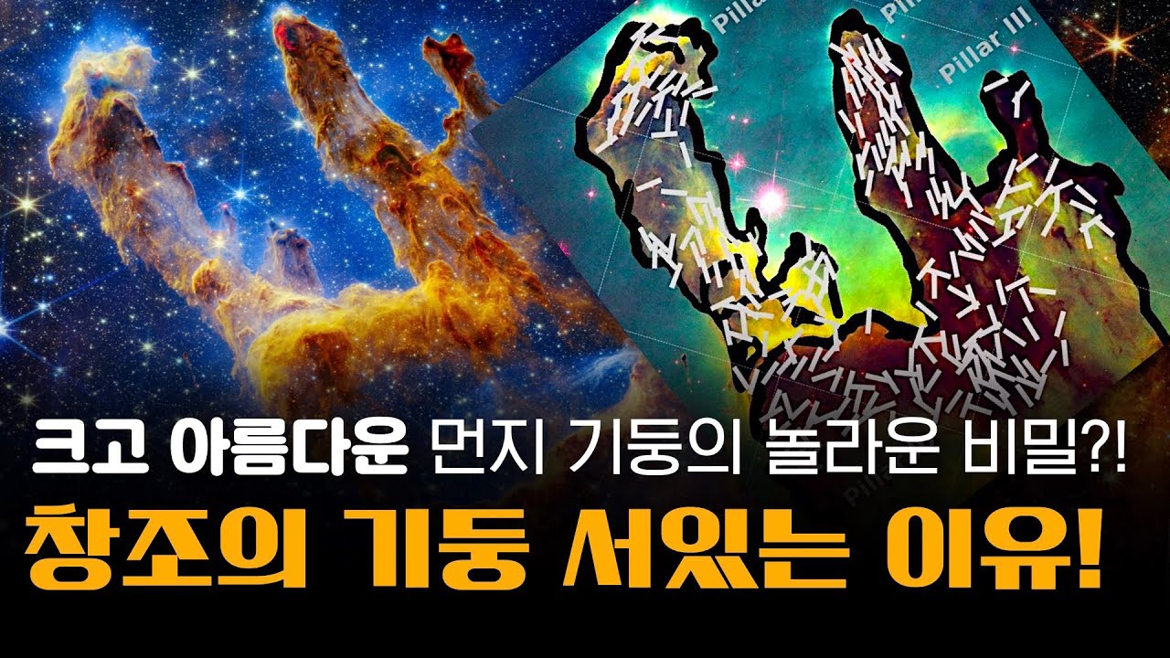 창조의 기둥은 왜 우뚝 서있는걸까? 👍 | 크고 아름다운 먼지 기둥의 놀라운 비결은?!