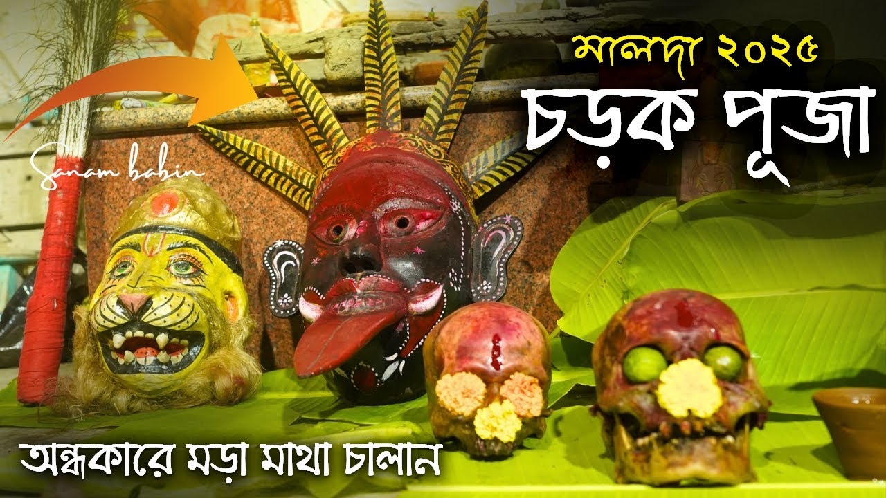🌺🔱 গায়ে কাঁটা দিয়ে উঠলো 💀মড়া মাথা চালান দেওয়া দৃশ্য 😳| Malda charak puja 2025 | Charak Puja 2025