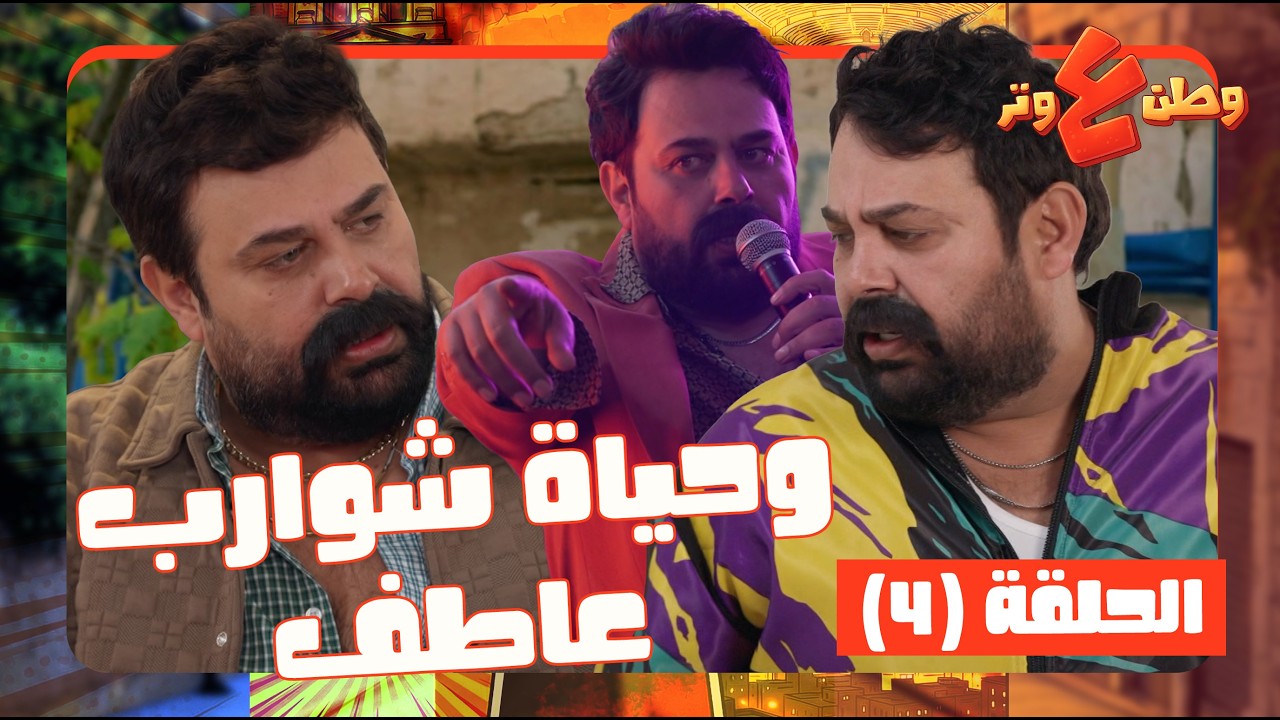 وطن ع وتر 2026 حلقة 4 | عاطف مقوي قلبه وبيتحدى الحكومة! وهو مقضيها يسمع الشامي وبيسان 😂😂