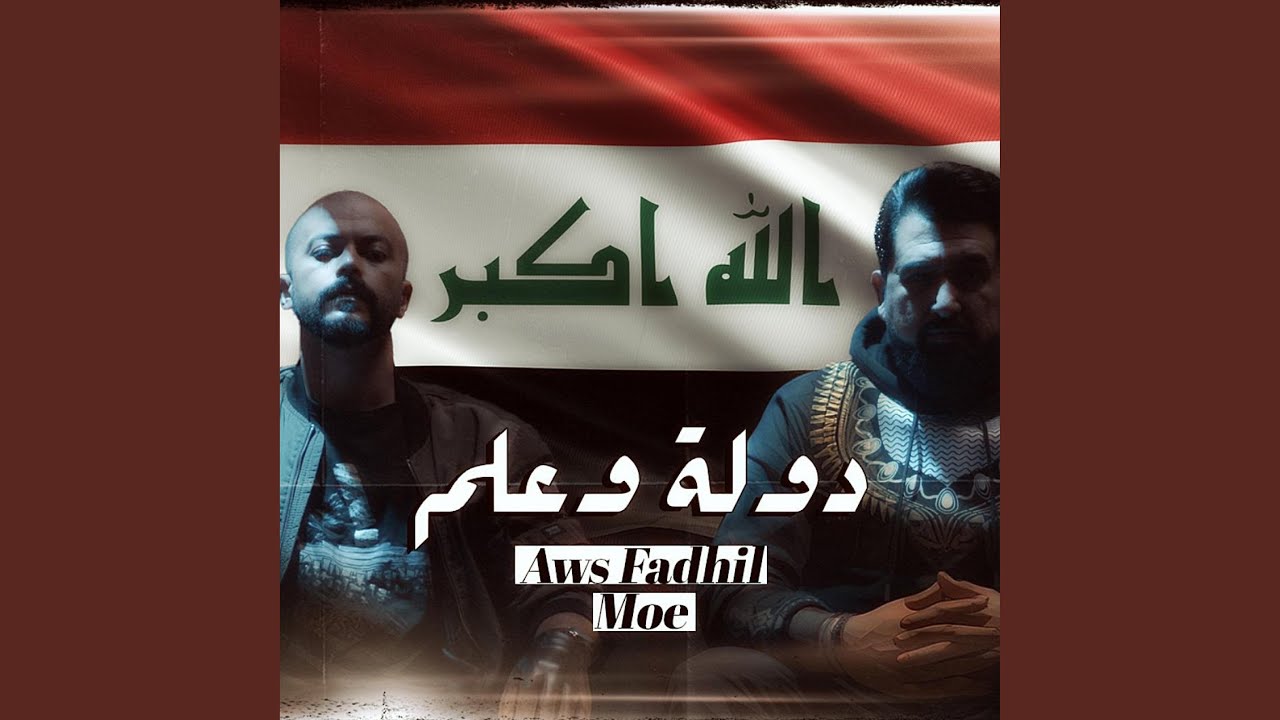 دولة و علم (feat. أوس فاضل)