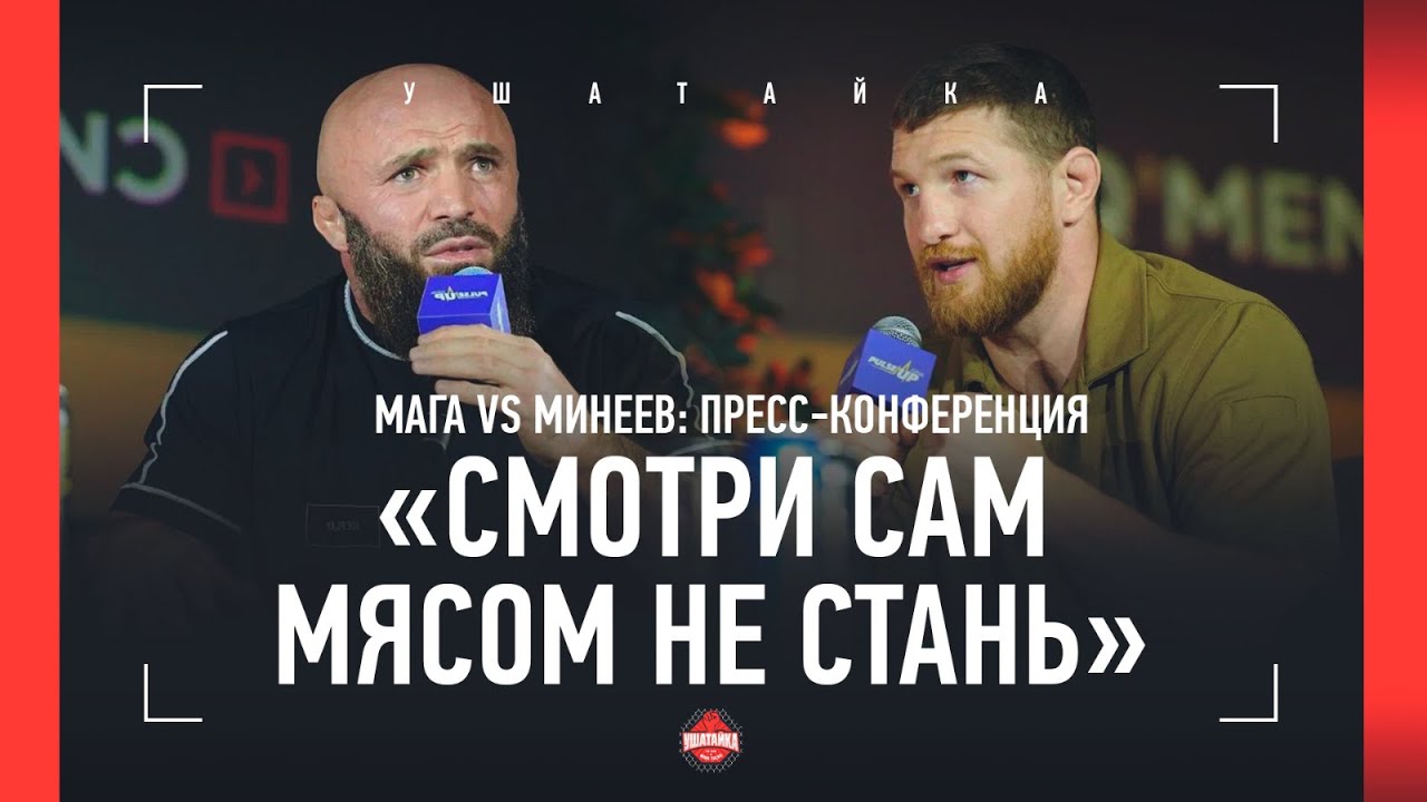 Минеев - Исмаилов: пресс-конференция в Дагестане / 