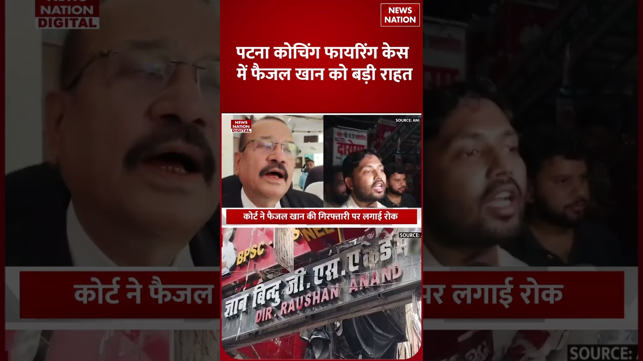 Khan sir firing case news :कोर्ट ने फैजल खान की गिरफ्तारी पर लगाई रोक. patna|Coaching|Court|Bihar