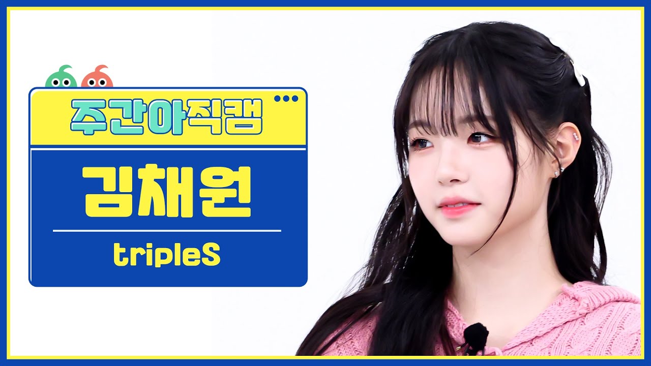 [주간아 직캠 4K] tripleS Kim ChaeWon - Girls Never Die (트리플에스 김채원 - 걸스 네버 다이) l EP.662