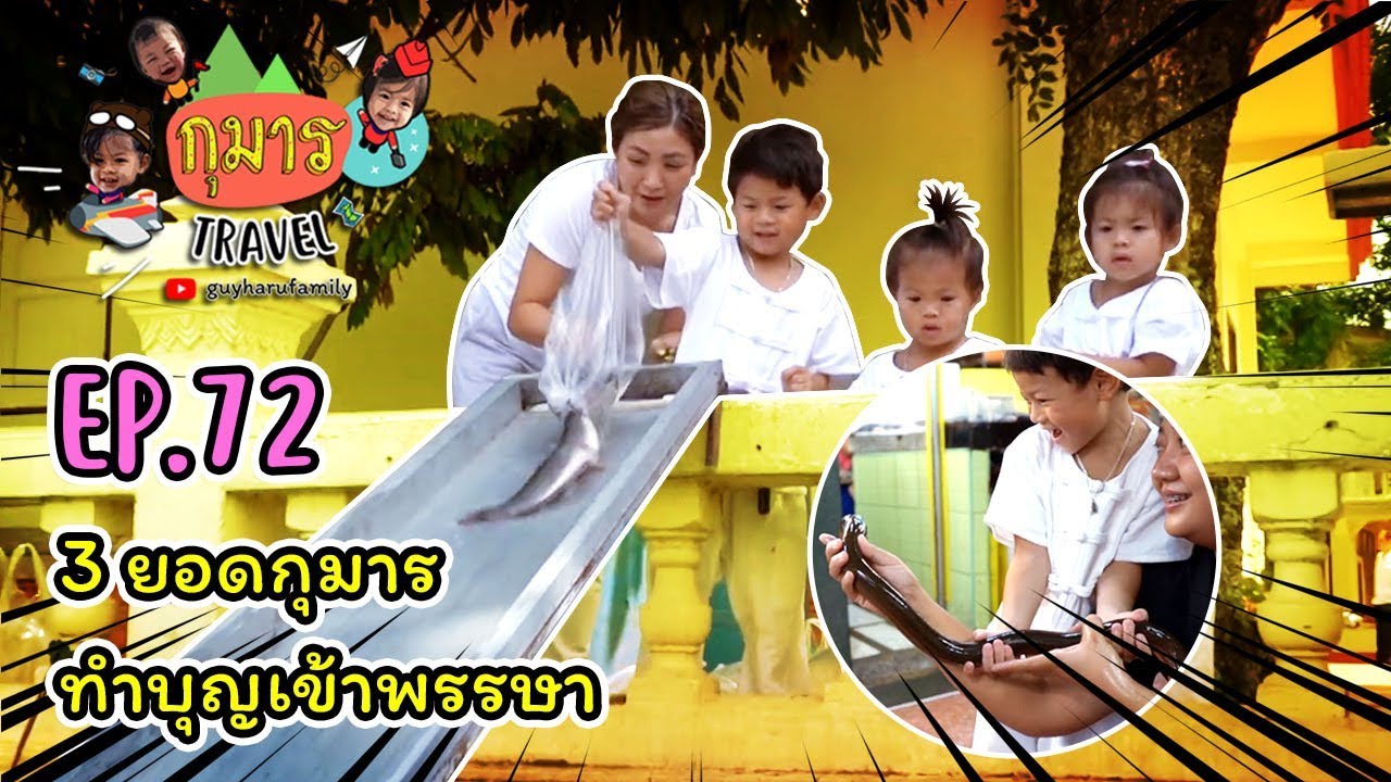 กุมาร TRAVEL EP72 | 3 ยอดกุมารทำบุญเข้าพรรษา