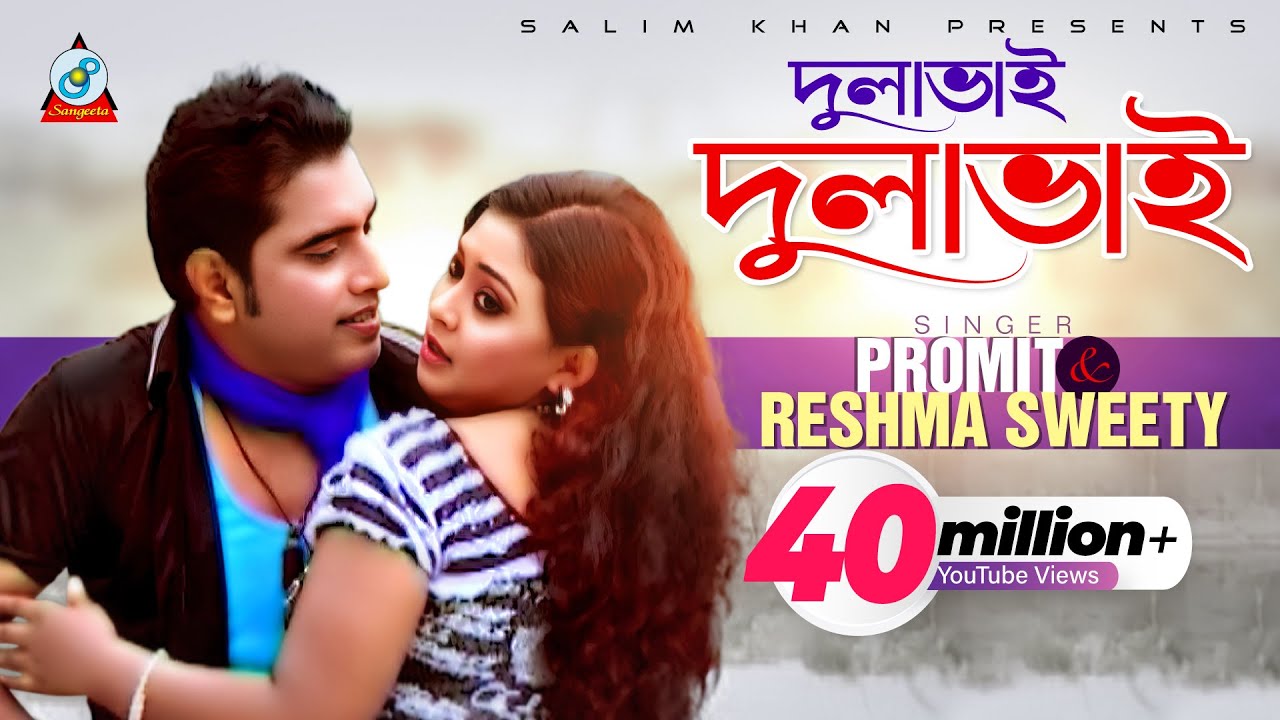 Dulavai Dulavai | Promit | Reshma | দুলাভাই দুলাভাই | প্রমিত | রেশমা | Music Video