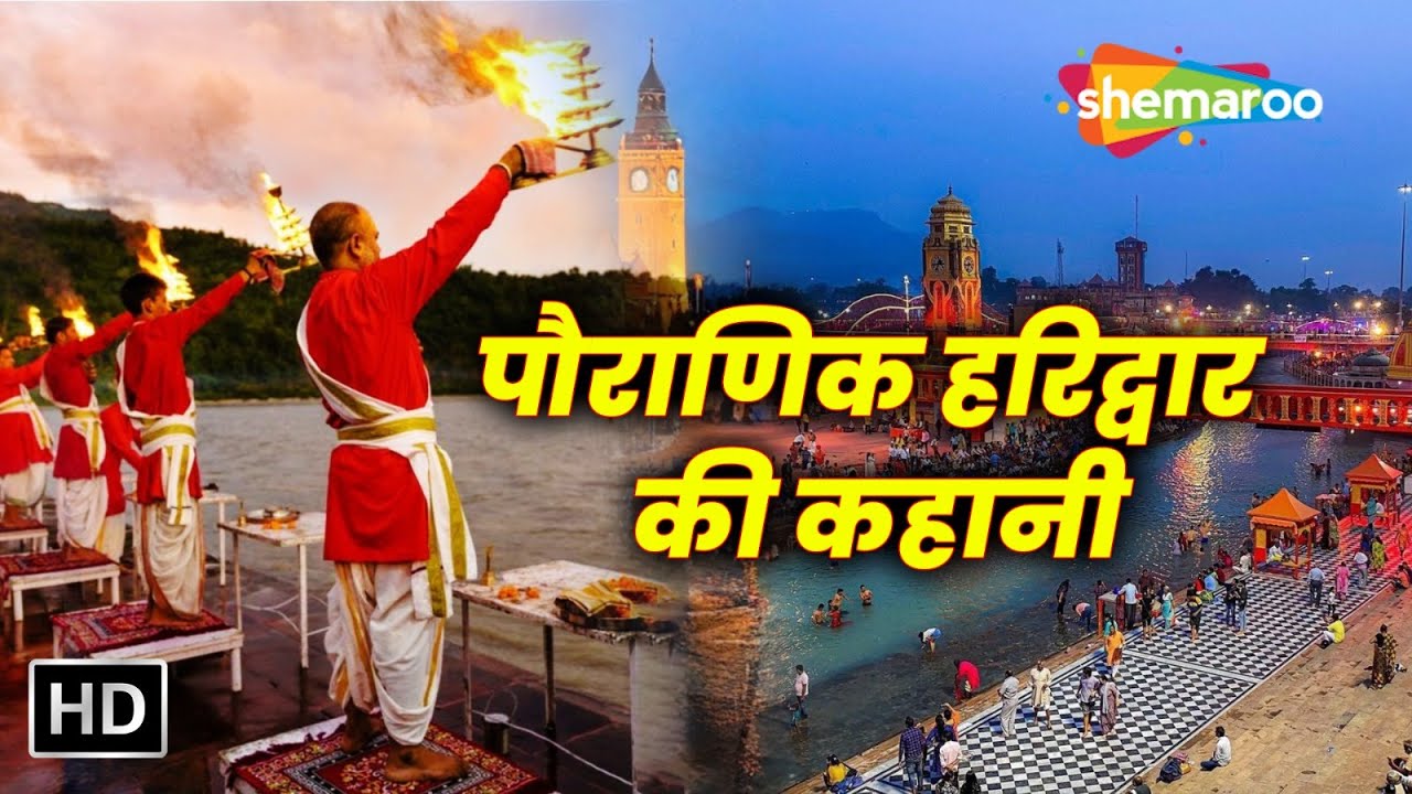 हरिद्वार की पौराणिक कहानी | Haridwar: Legends and Sacred Stories | Astha ki Dhara: Ganga