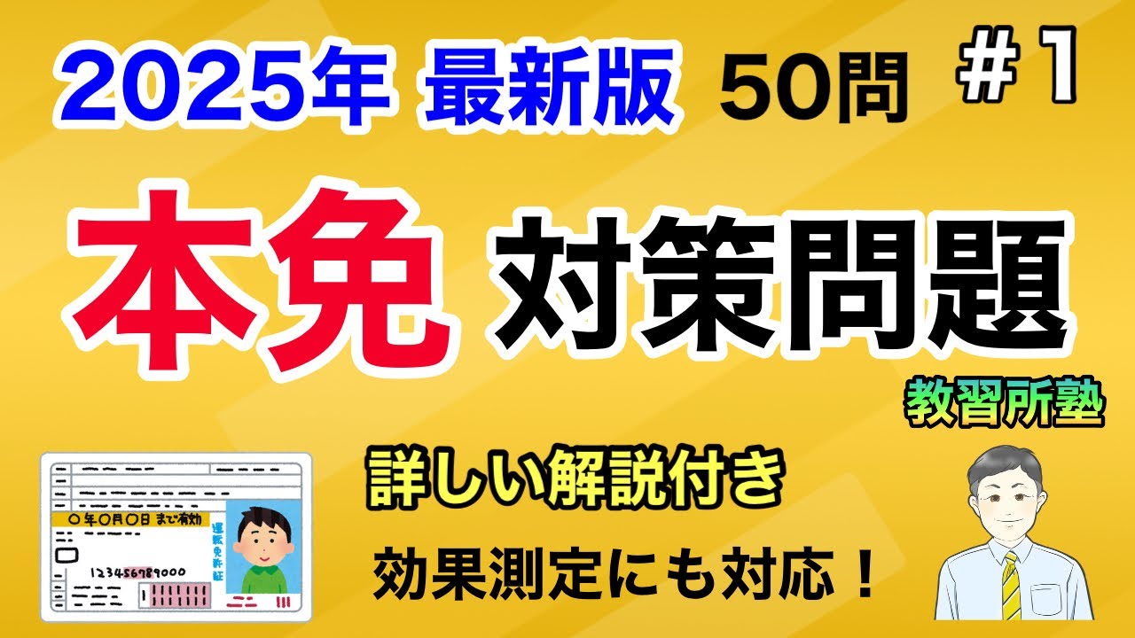 【2025年度 最新版】聞き流しOK!本免対策問題50選！No1