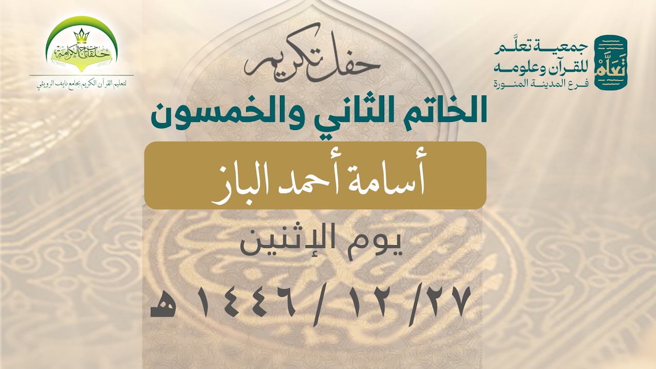 عرض حفل الخاتم - الثاني والخمسون - أسامة أحمد الباز 1446/12/27هـ حلقات تاج الكرامة - المدينة المنورة