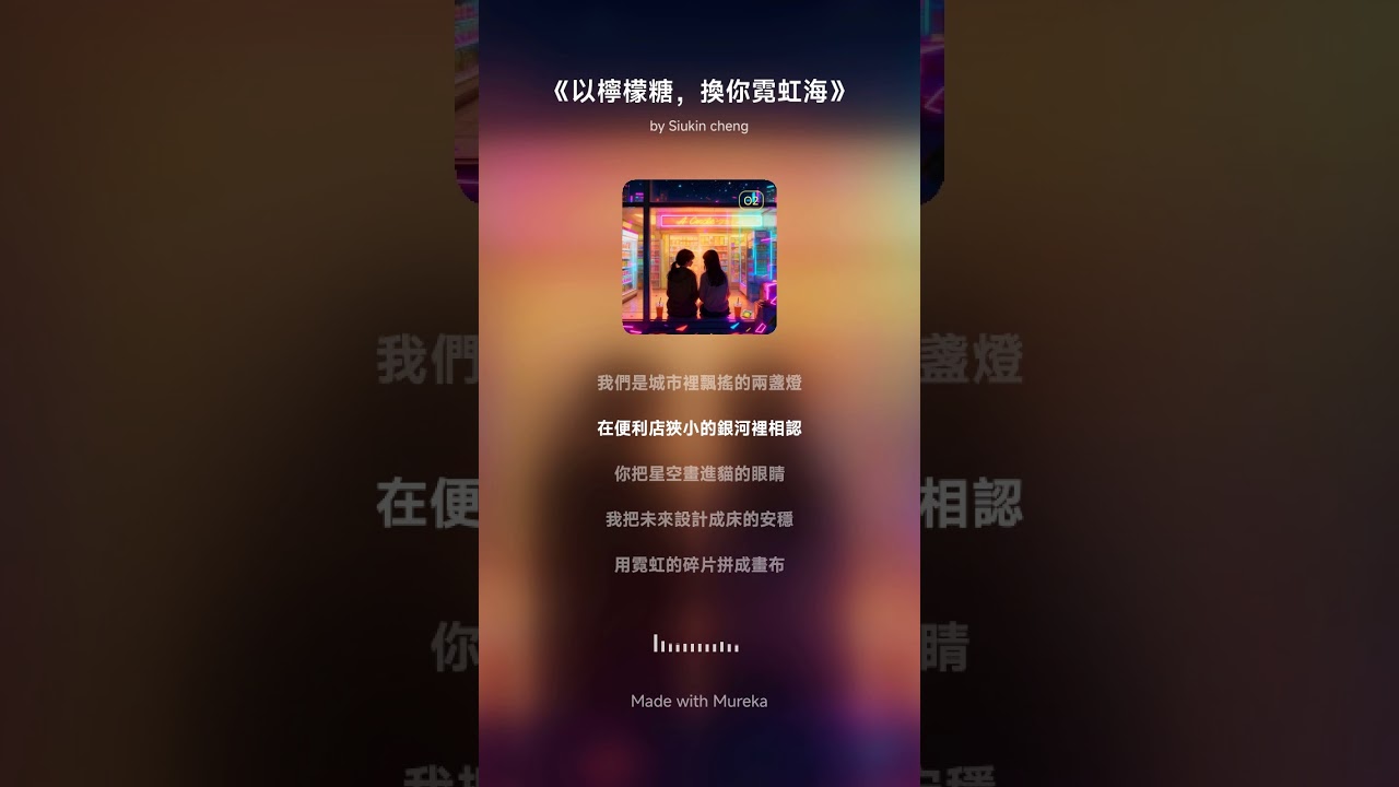 《以檸檬糖，換你霓虹海》