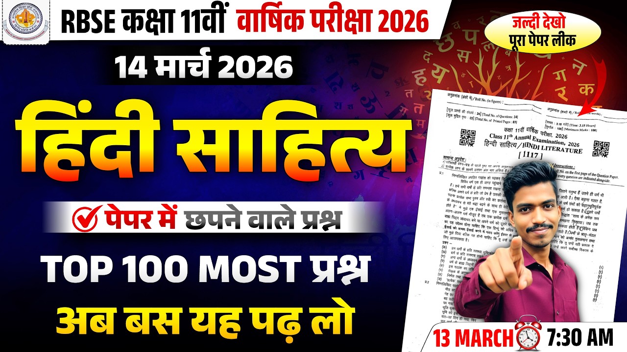 RBSE Class 11 Hindi Sahitya 2026 | 14 March Hindi Paper | Top 100 Important  Sanskar academy