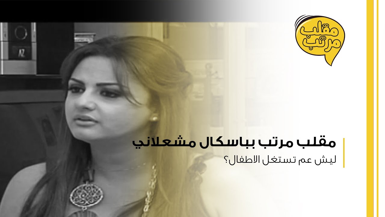 مقلب مرتب بالفنانة باسكال مشعلاني: ليش عم تستغل الاطفال؟