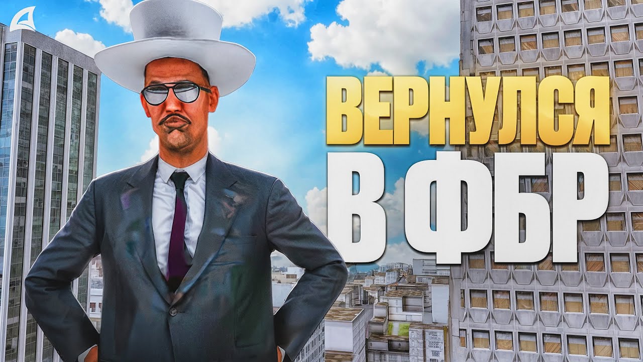 Я ВЕРНУЛСЯ в ФБР СПУСТЯ МЕСЯЦ в GTA SAMP / Arizona RP