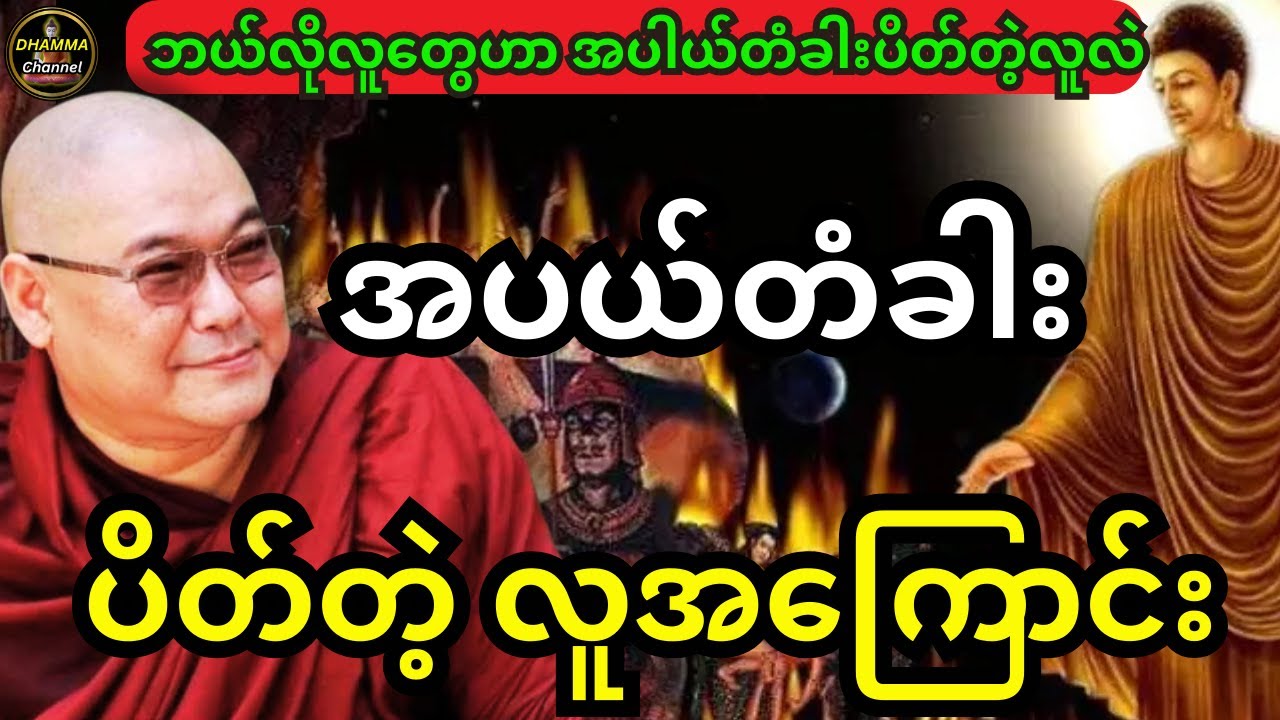 ဒယ်အိုးဆရာတော် ဦးသုမင်္ဂလ ဟောကြားထားသည့် အပယ်တံခါး ပိတ်တဲ့လူ အကြောင်း တရားတော်